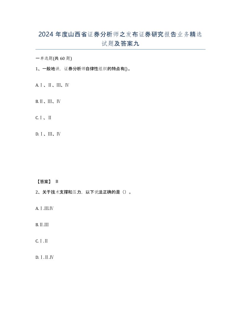 2024年度山西省证券分析师之发布证券研究报告业务试题及答案九