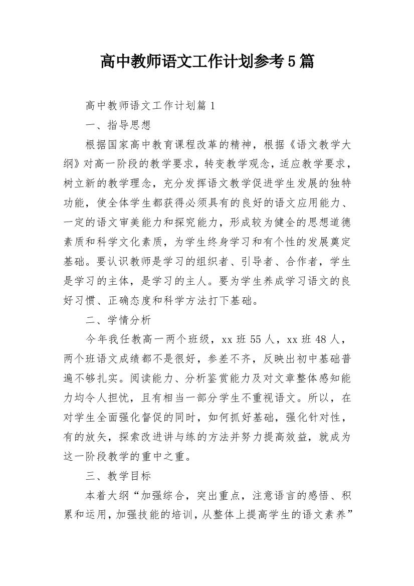 高中教师语文工作计划参考5篇