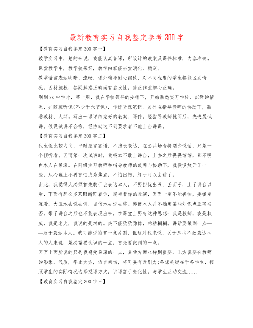 精编教育实习自我鉴定参考300字2