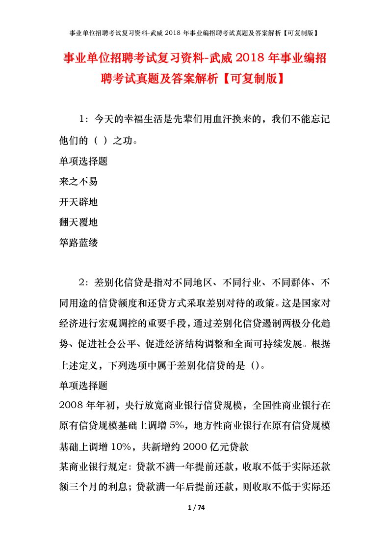 事业单位招聘考试复习资料-武威2018年事业编招聘考试真题及答案解析可复制版