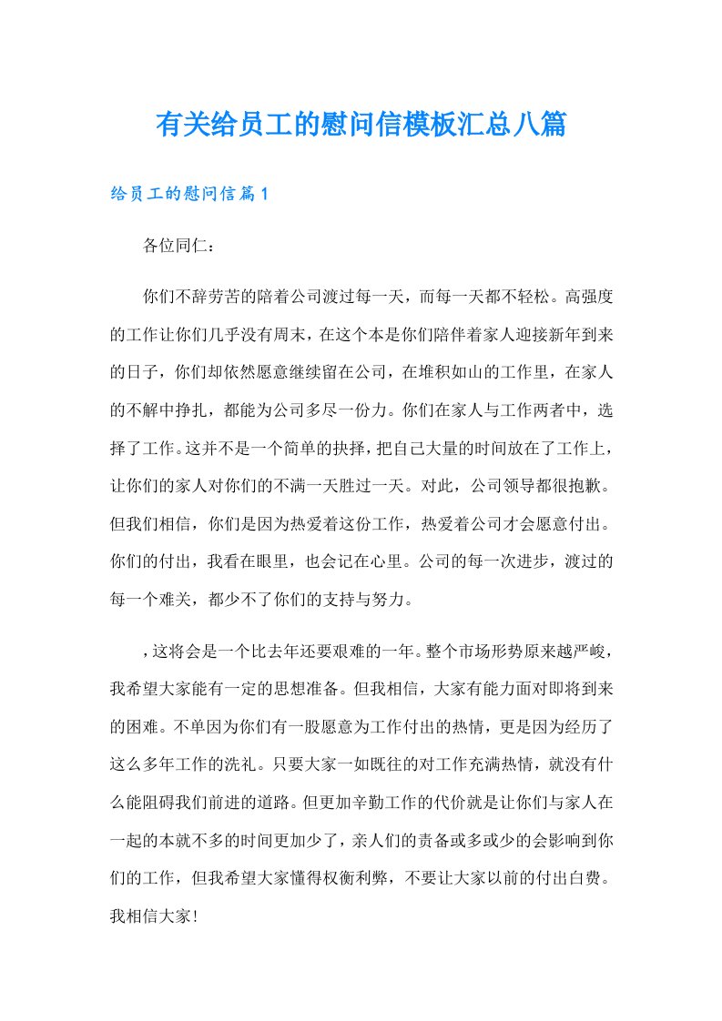 有关给员工的慰问信模板汇总八篇