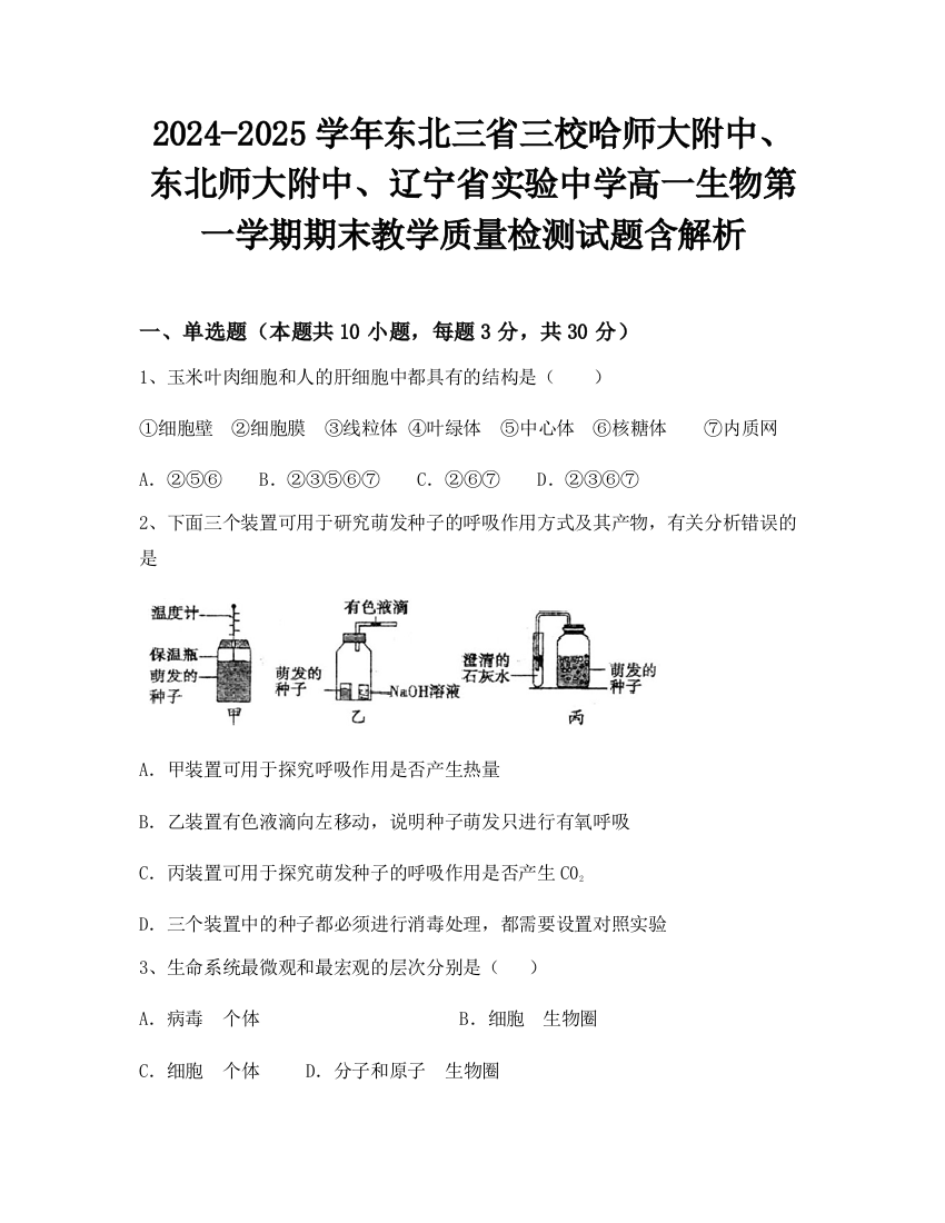 2024-2025学年东北三省三校哈师大附中、东北师大附中、辽宁省实验中学高一生物第一学期期末教学质量检测试题含解析