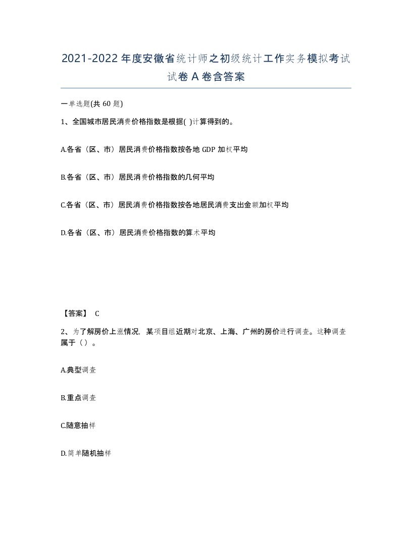 2021-2022年度安徽省统计师之初级统计工作实务模拟考试试卷A卷含答案