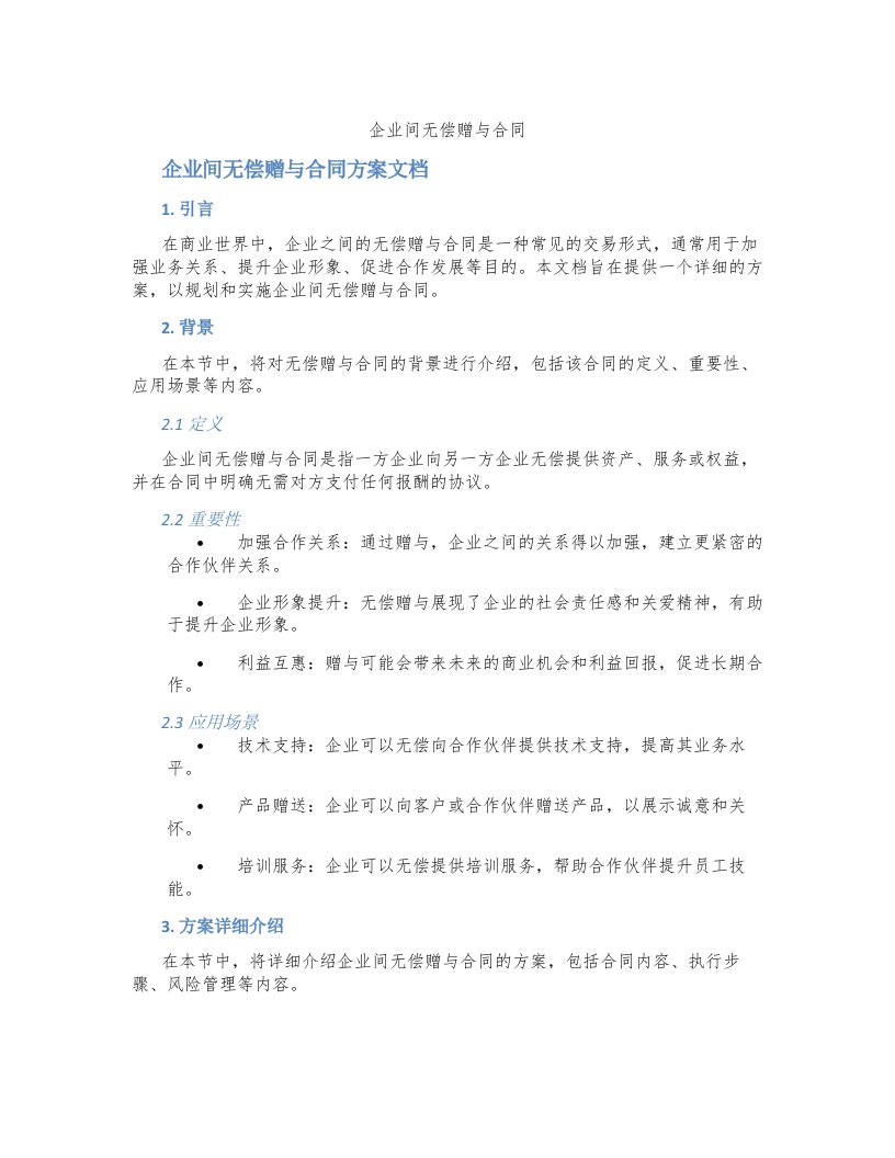 企业间无偿赠与合同