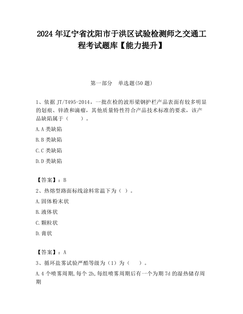 2024年辽宁省沈阳市于洪区试验检测师之交通工程考试题库【能力提升】