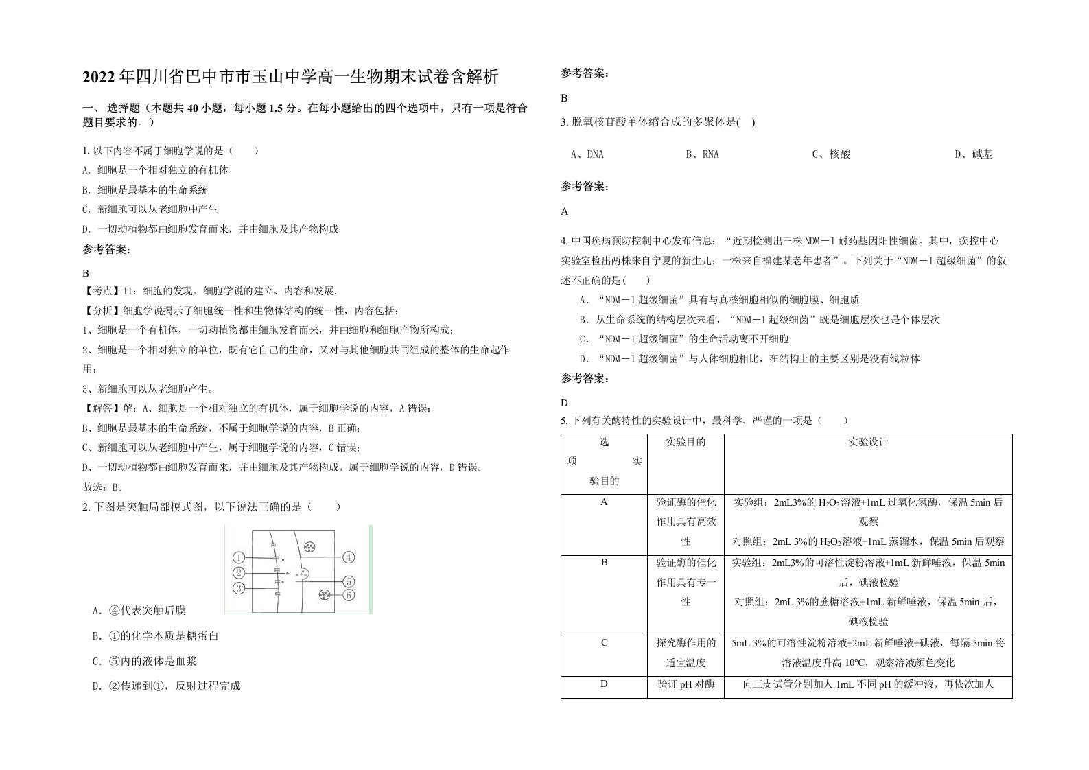 2022年四川省巴中市市玉山中学高一生物期末试卷含解析