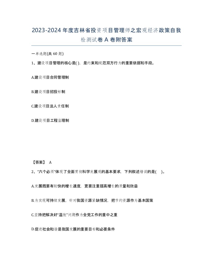 2023-2024年度吉林省投资项目管理师之宏观经济政策自我检测试卷A卷附答案