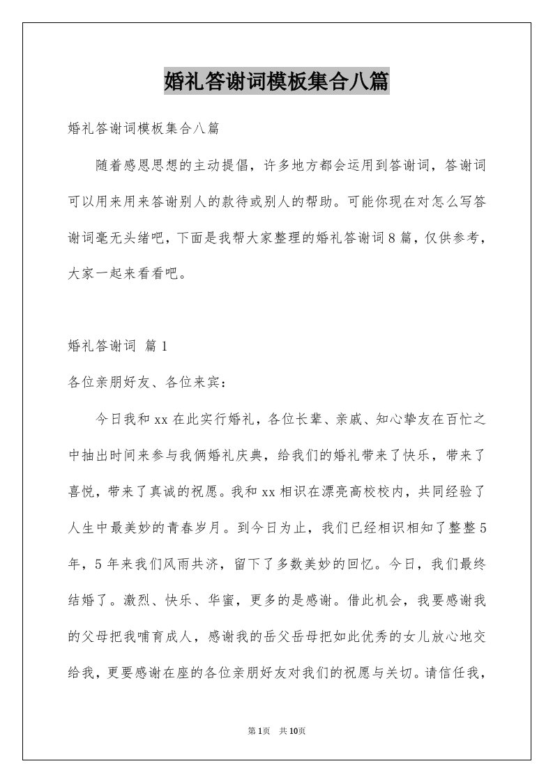 婚礼答谢词模板集合八篇例文