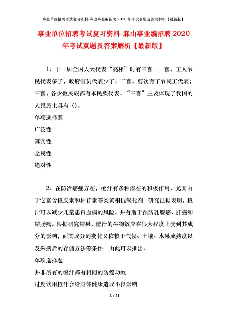 事业单位招聘考试复习资料-麻山事业编招聘2020年考试真题及答案解析最新版