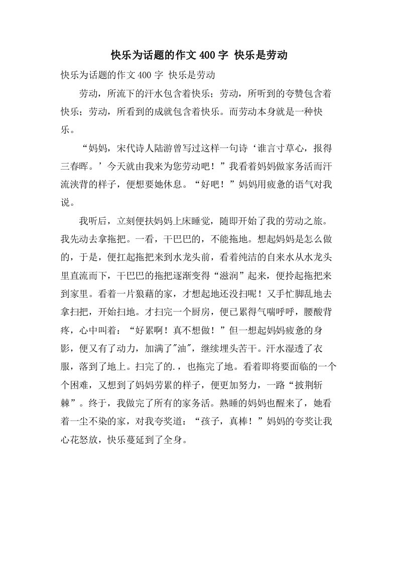 快乐为话题的作文400字