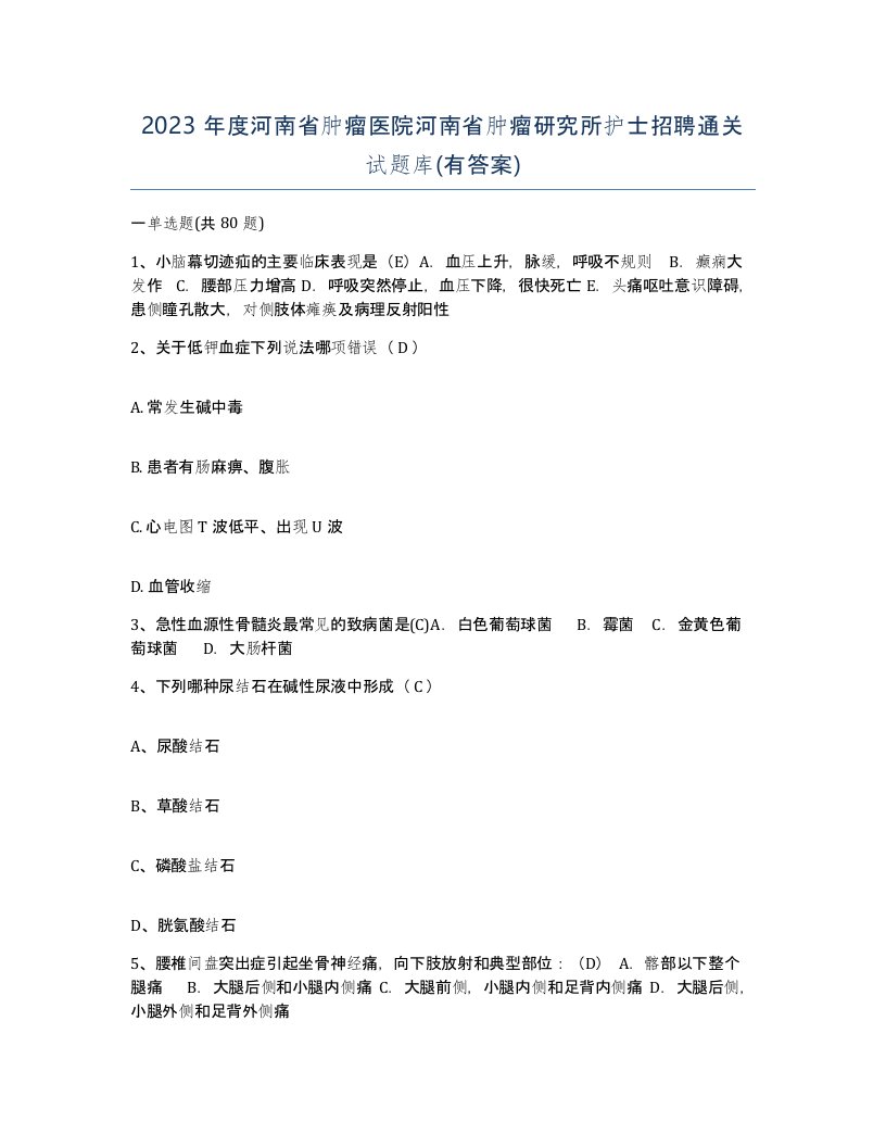 2023年度河南省肿瘤医院河南省肿瘤研究所护士招聘通关试题库有答案