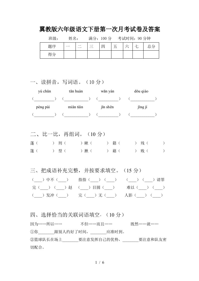 翼教版六年级语文下册第一次月考试卷及答案