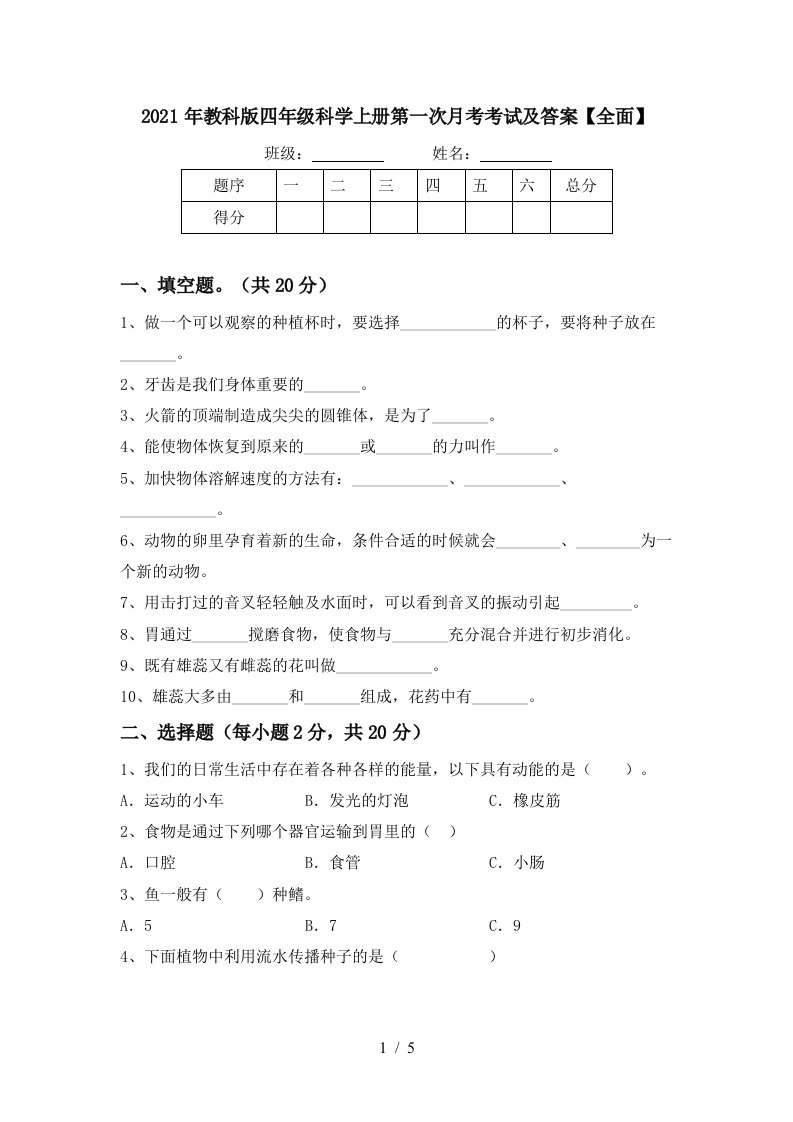 2021年教科版四年级科学上册第一次月考考试及答案全面