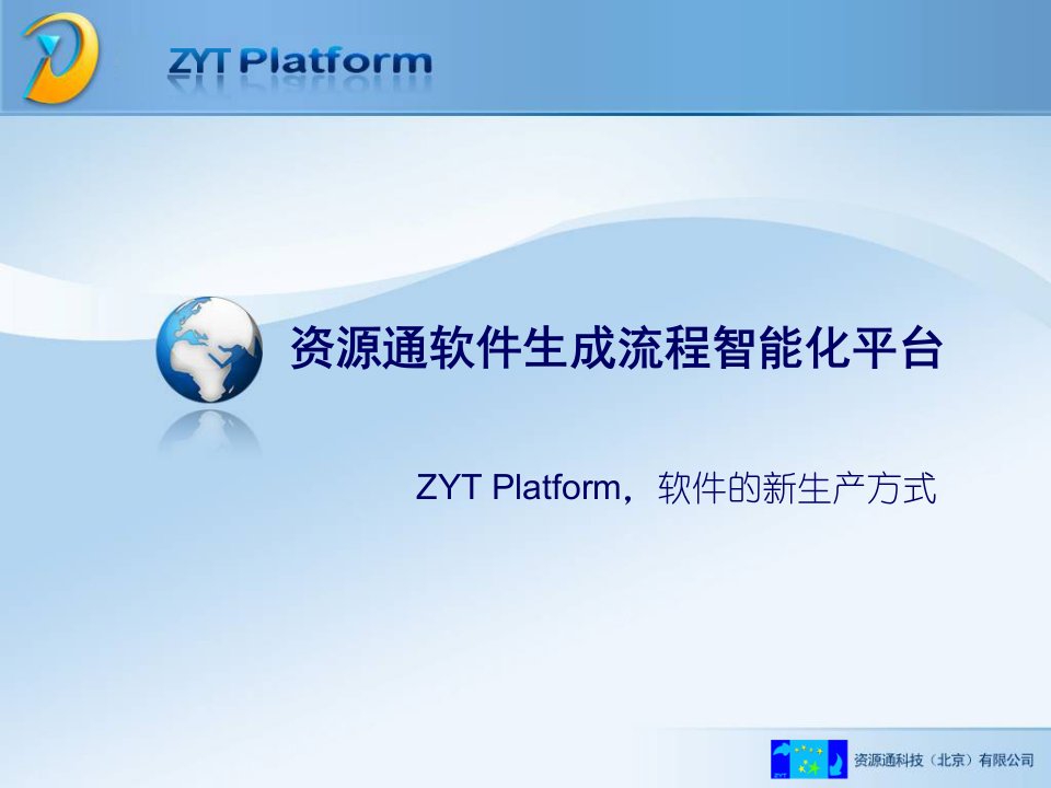 资源通软件生产流程智能化平台(ZYT