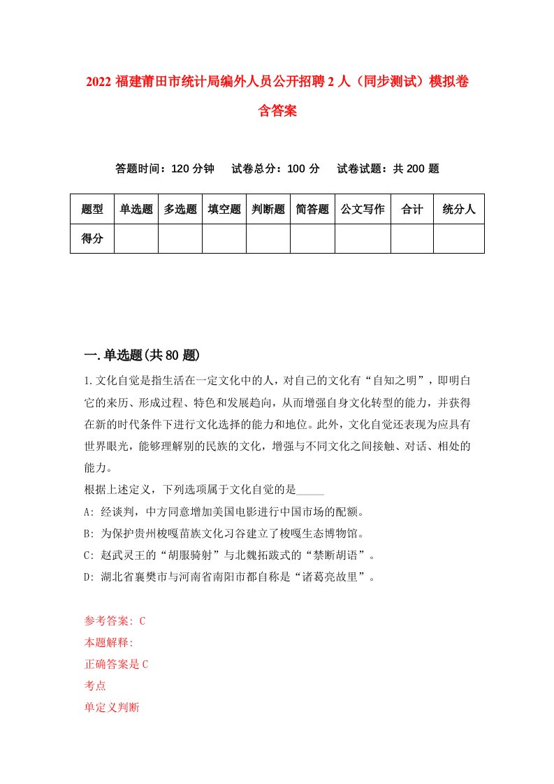 2022福建莆田市统计局编外人员公开招聘2人同步测试模拟卷含答案2