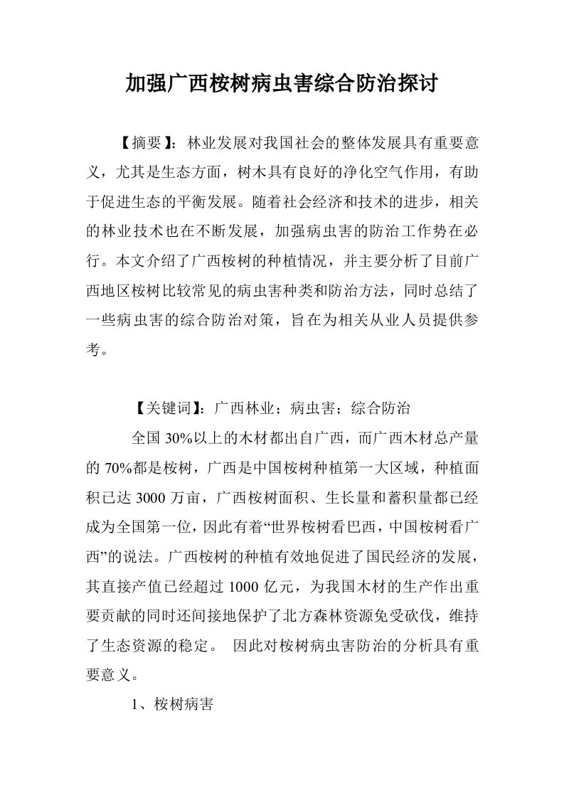 加强广西桉树病害综合防治探讨