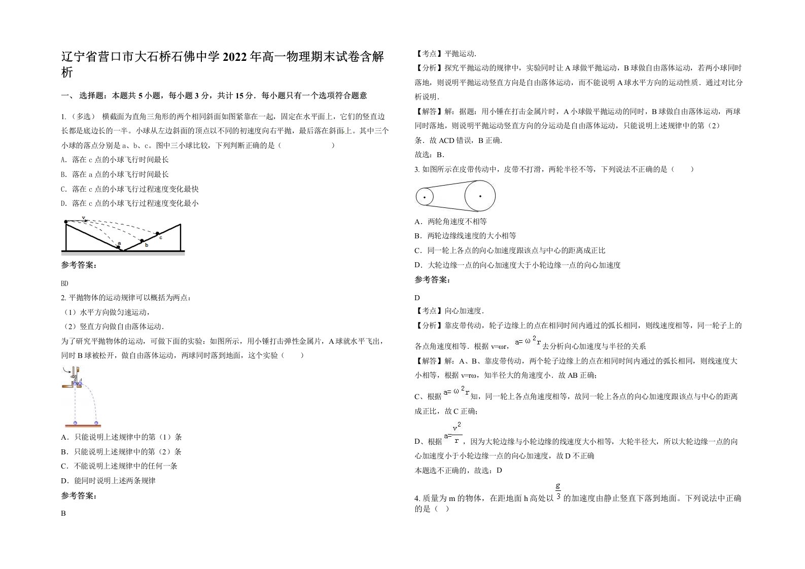 辽宁省营口市大石桥石佛中学2022年高一物理期末试卷含解析