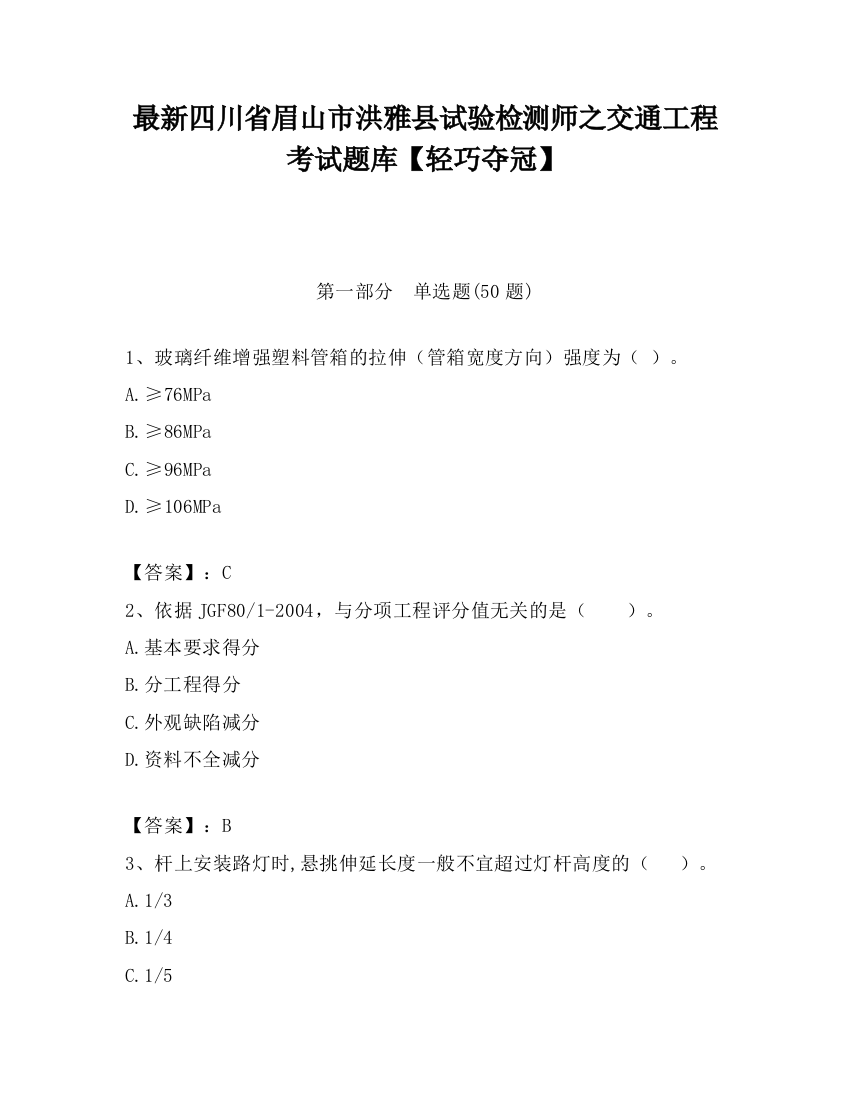 最新四川省眉山市洪雅县试验检测师之交通工程考试题库【轻巧夺冠】