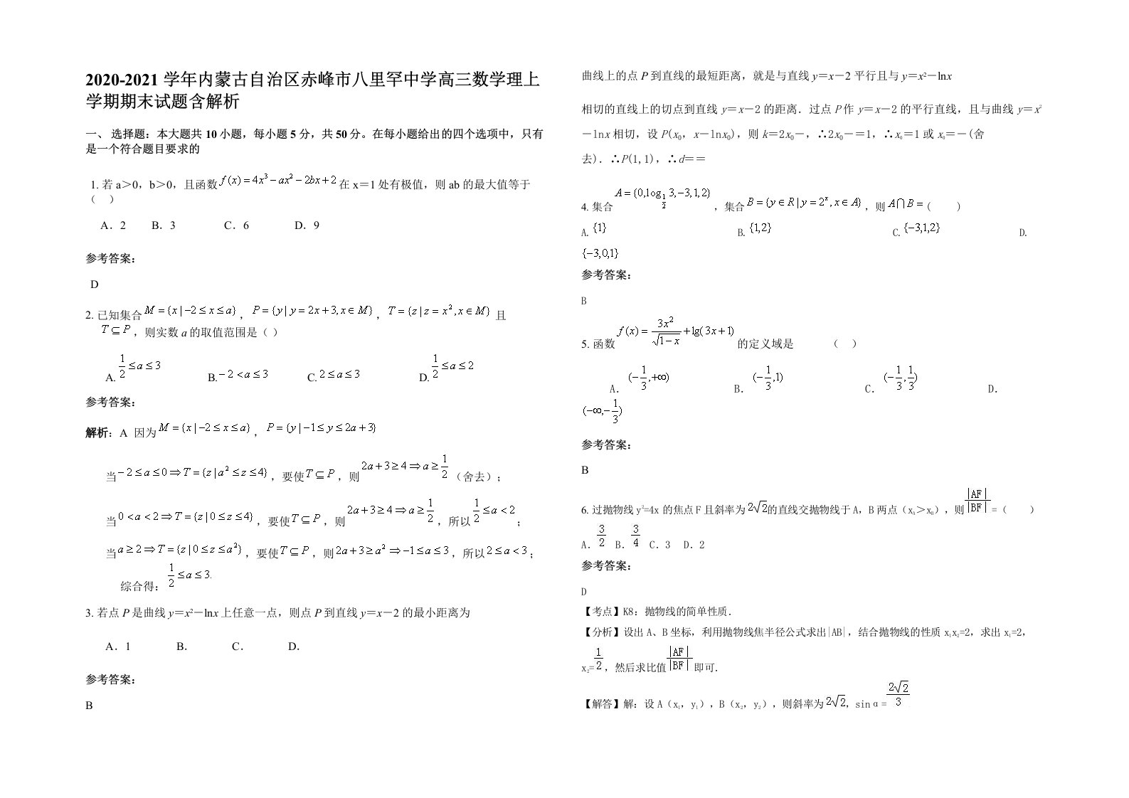 2020-2021学年内蒙古自治区赤峰市八里罕中学高三数学理上学期期末试题含解析