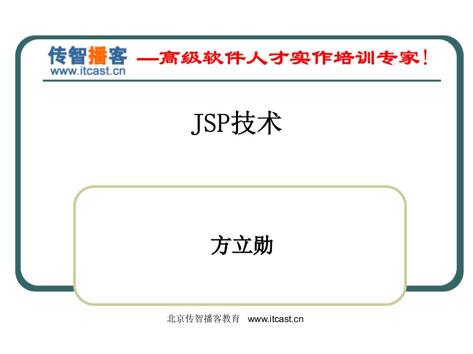 传智播客_JSP技术_方立勋_新版