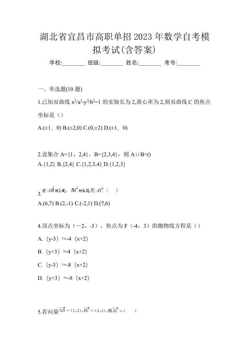 湖北省宜昌市高职单招2023年数学自考模拟考试含答案