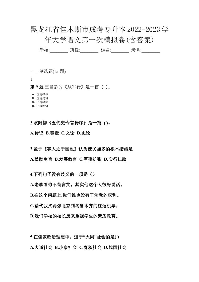 黑龙江省佳木斯市成考专升本2022-2023学年大学语文第一次模拟卷含答案