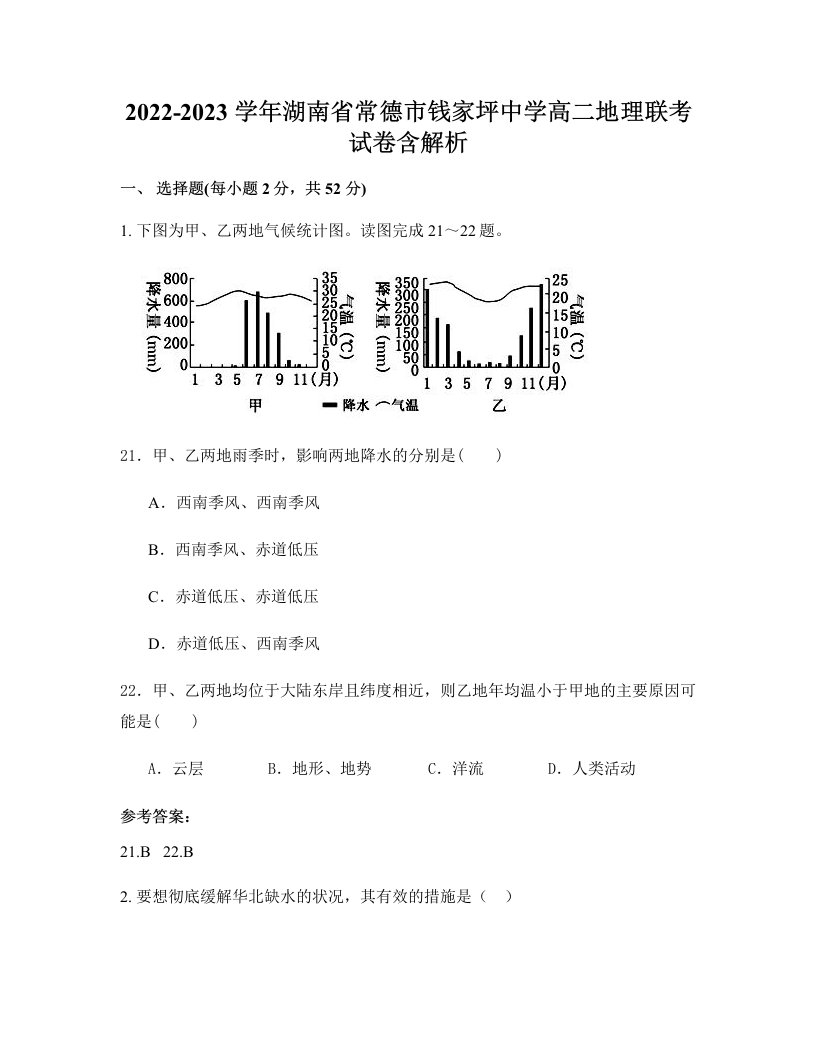 2022-2023学年湖南省常德市钱家坪中学高二地理联考试卷含解析