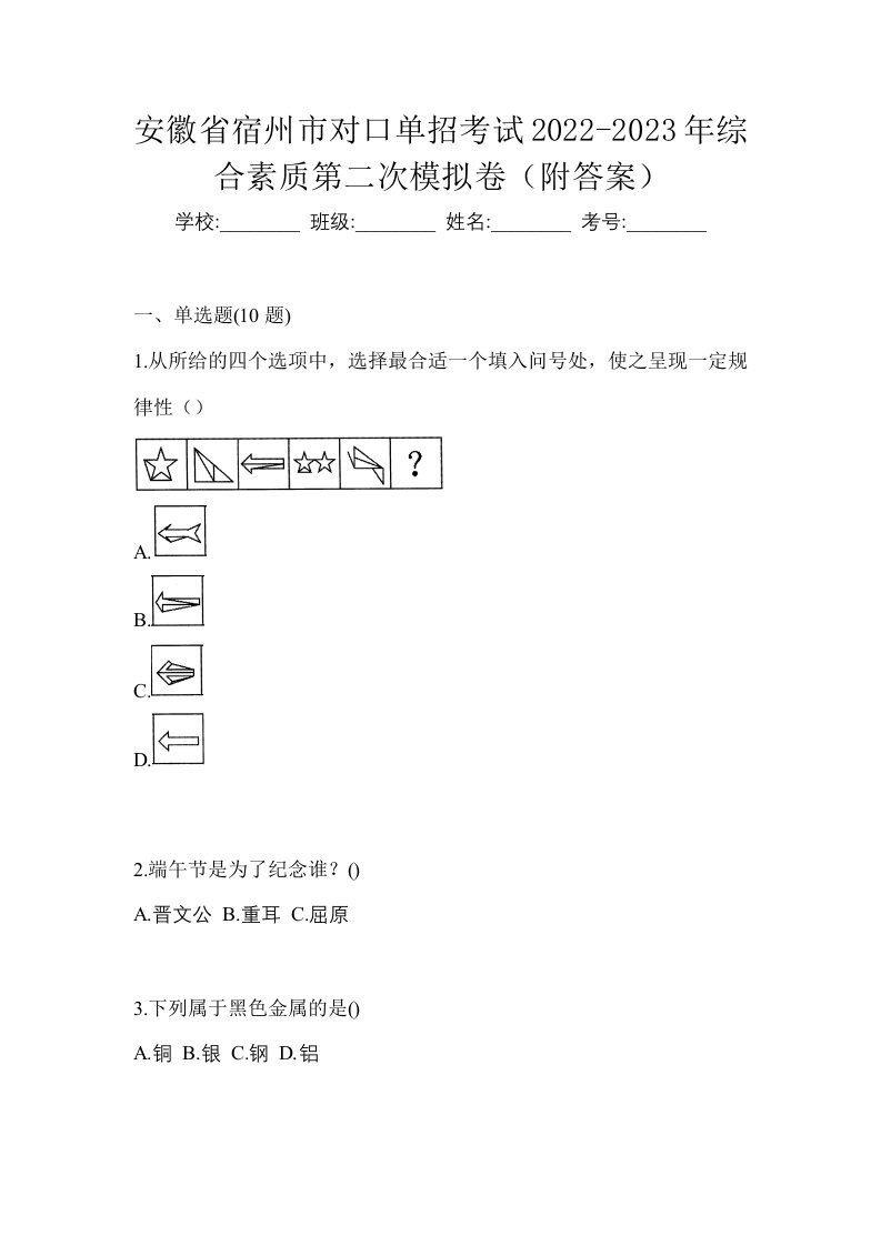 安徽省宿州市对口单招考试2022-2023年综合素质第二次模拟卷附答案