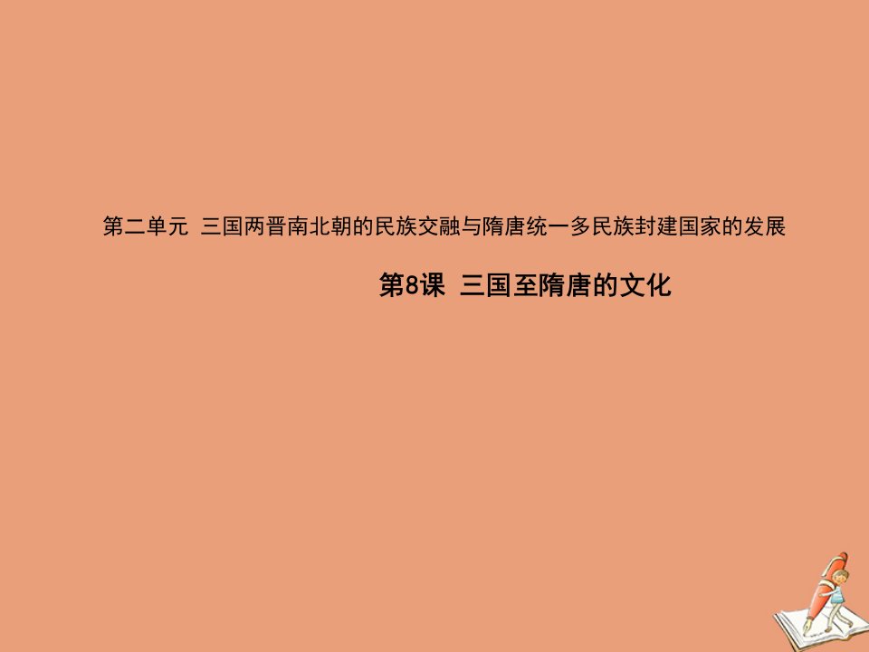 高中历史第二单元三国两晋南北朝的民族融合与隋唐统一多民族封建国家的发展第8课三国至隋唐五代的文化课件新人教版必修中外历史纲要上