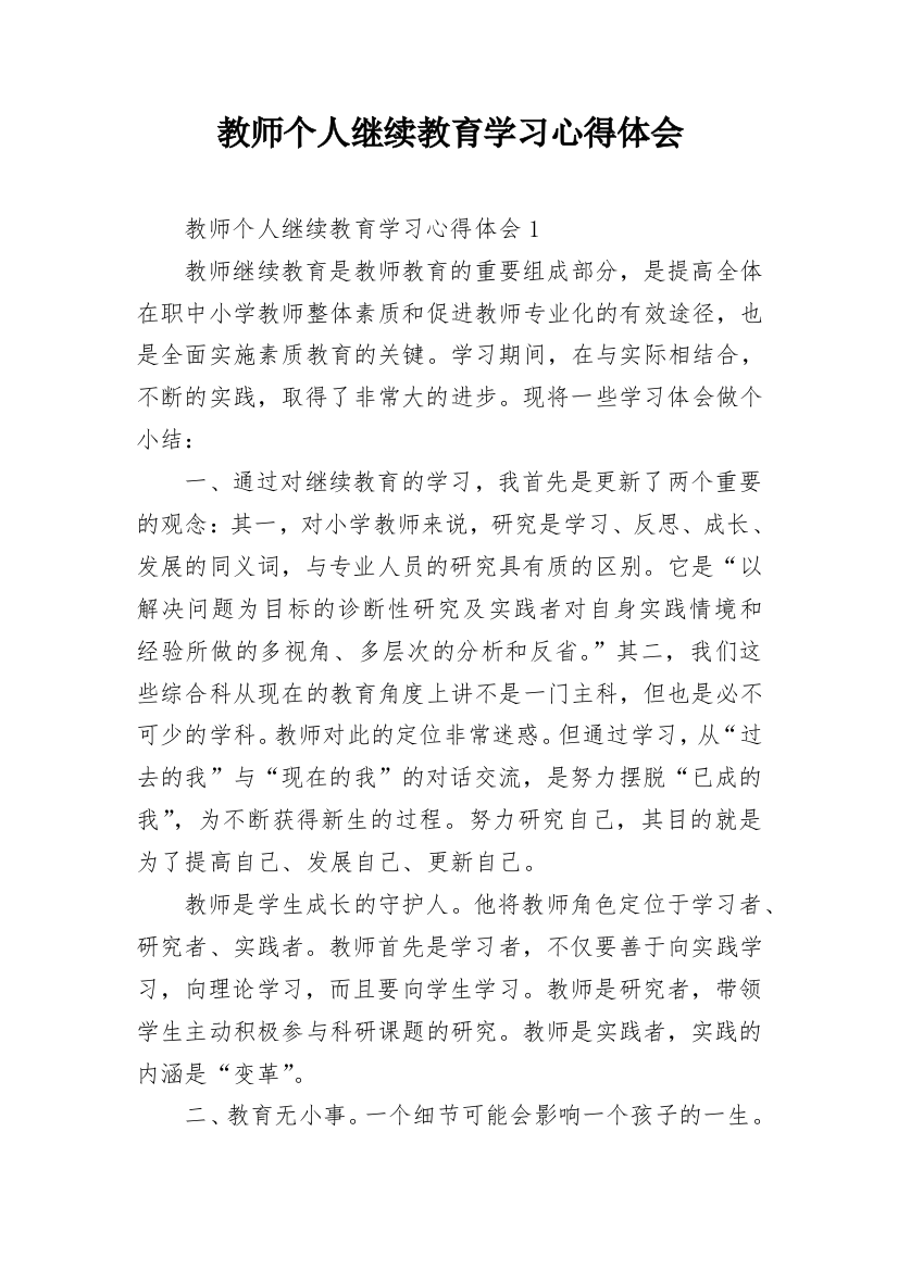 教师个人继续教育学习心得体会_2