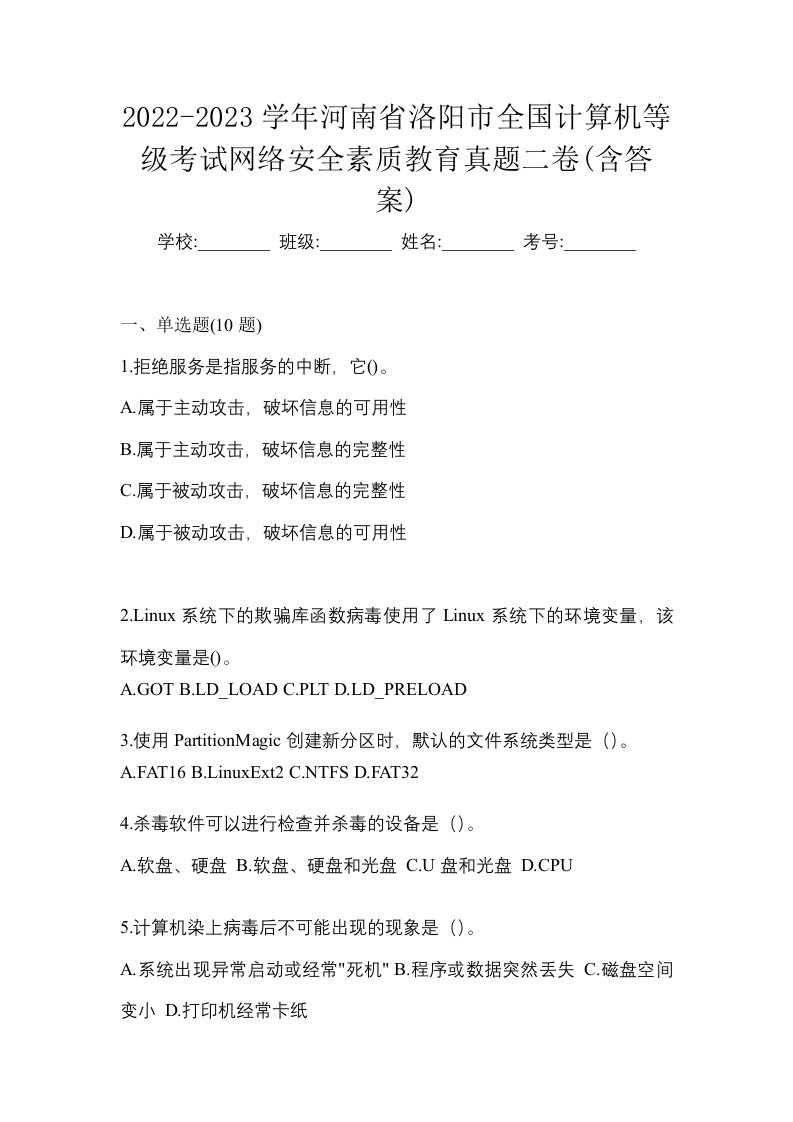 2022-2023学年河南省洛阳市全国计算机等级考试网络安全素质教育真题二卷含答案