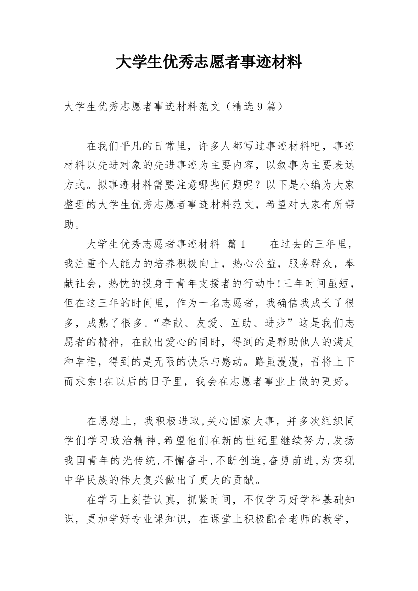 大学生优秀志愿者事迹材料