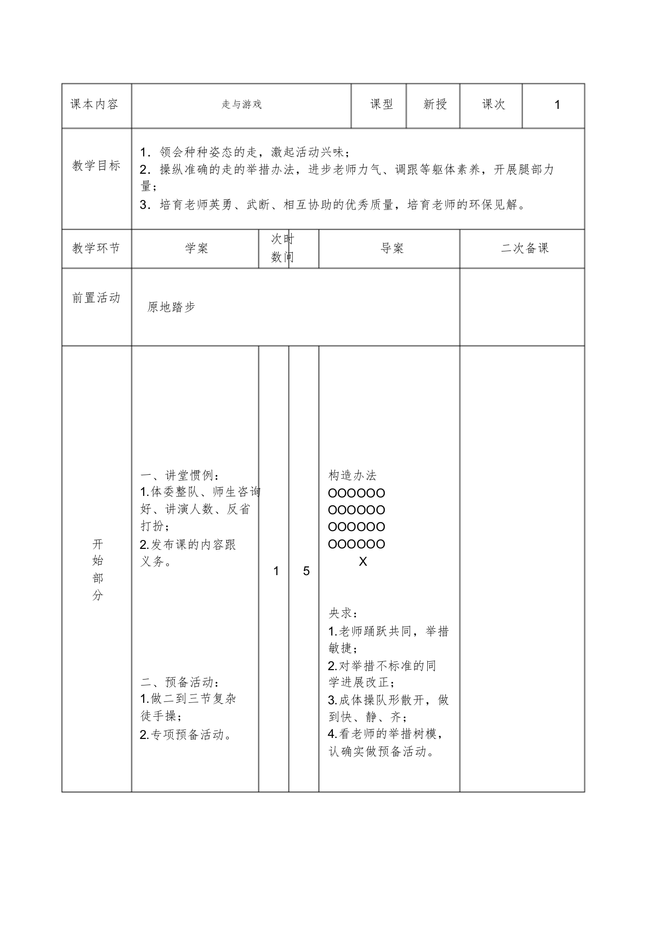 【精编】小学体育教案走与游戏