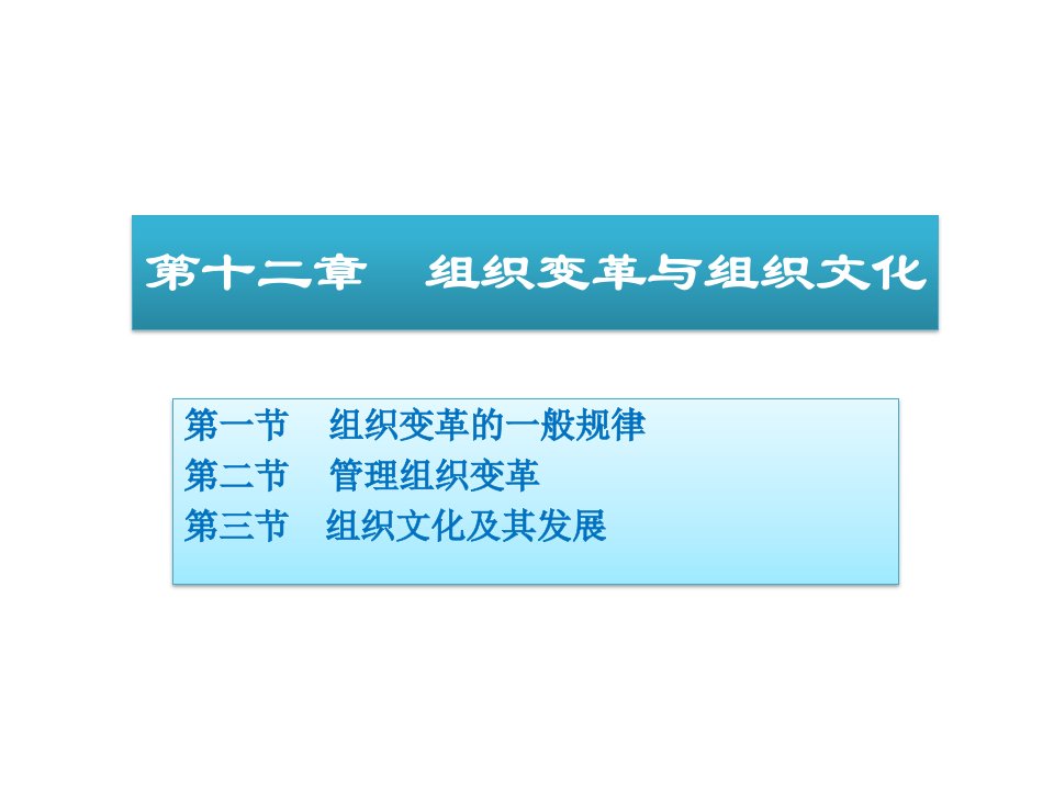 周三多《管理学原理与方法》12组织变革与组织文化