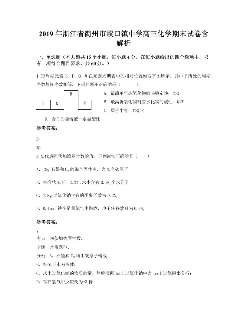 2019年浙江省衢州市峡口镇中学高三化学期末试卷含解析