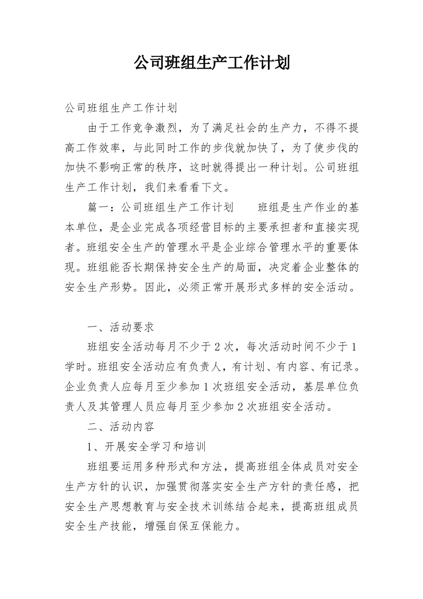 公司班组生产工作计划