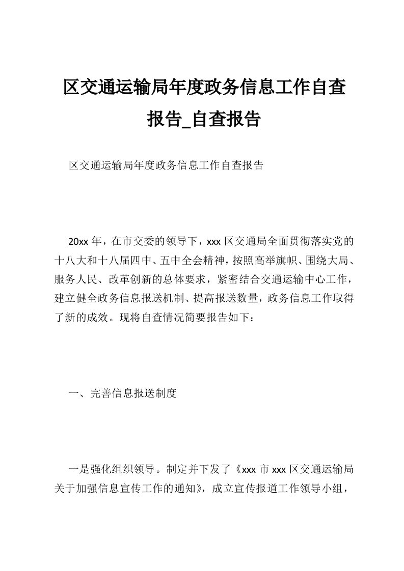 区交通运输局年度政务信息工作自查报告