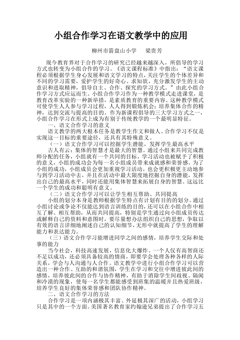 小组合作学习在语文教学中的应用