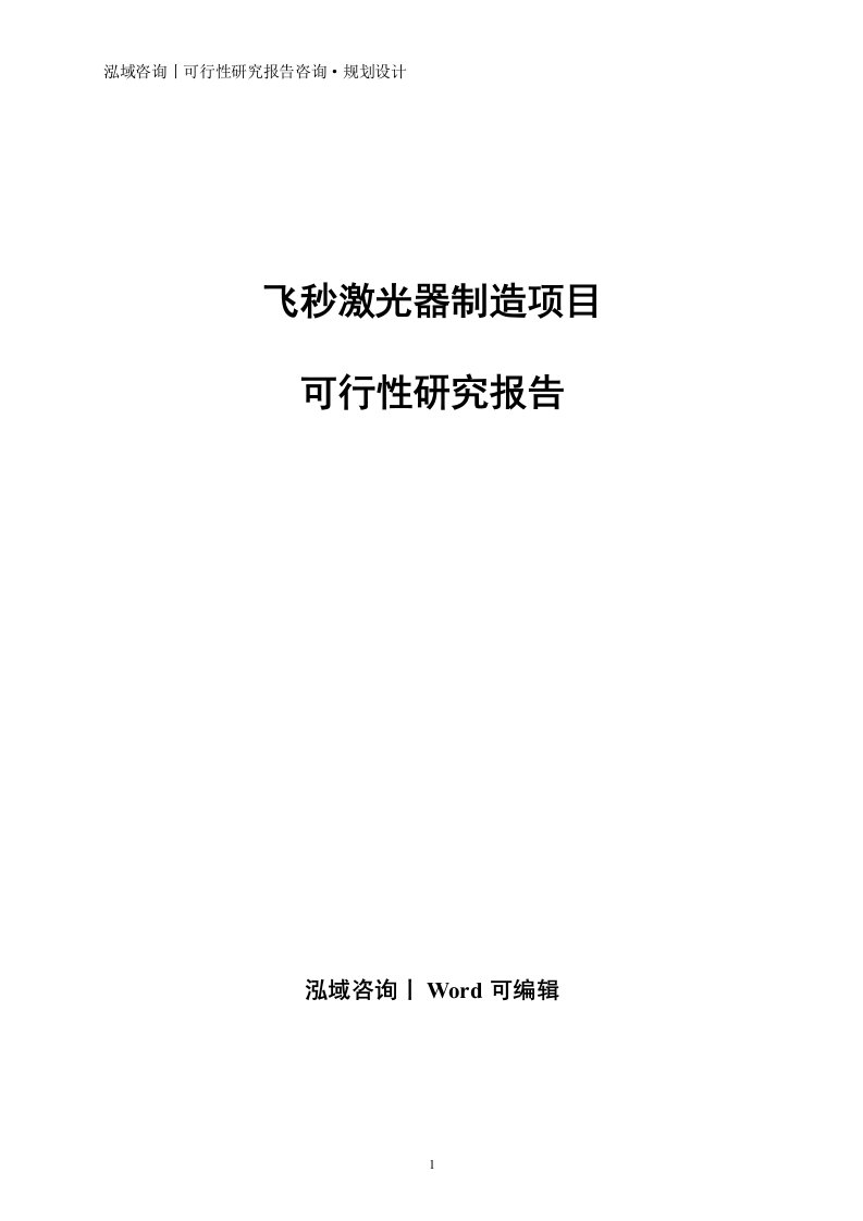 飞秒激光器制造项目可行性研究报告