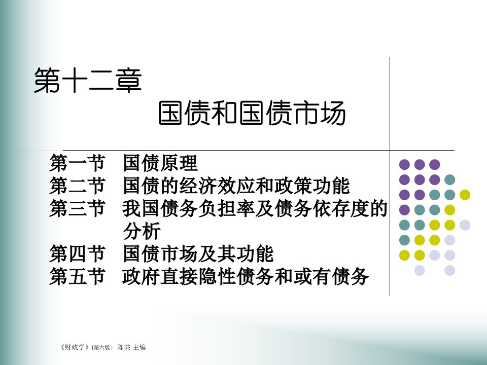 《财政学》第十二章》PPT课件