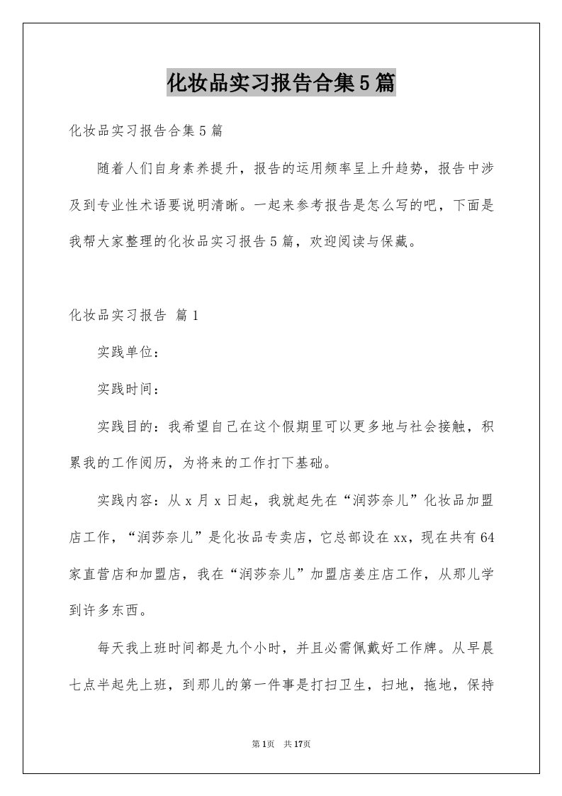 化妆品实习报告合集5篇