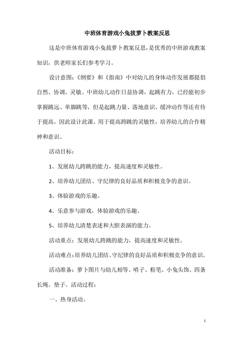 中班体育游戏小兔拔萝卜教案反思