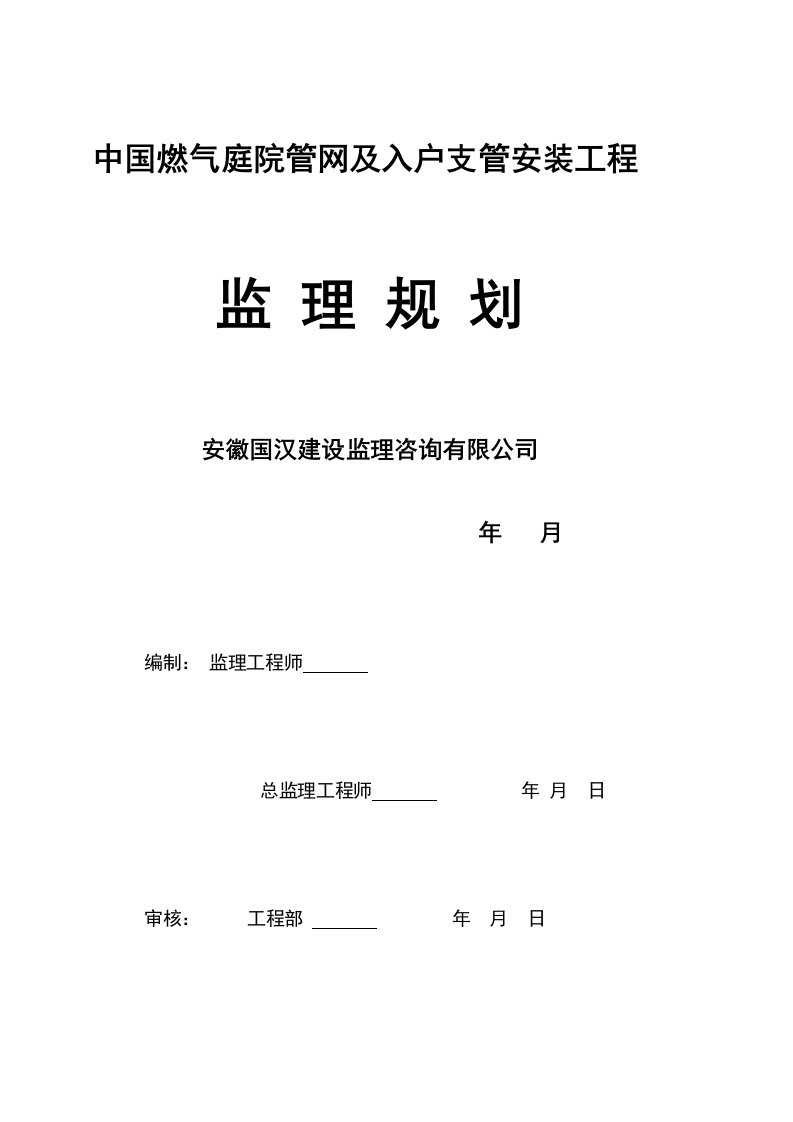 燃气管网及入户支管安装工程监理规划