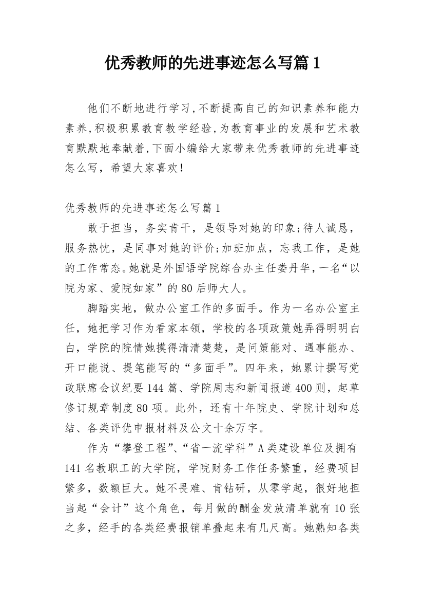 优秀教师的先进事迹怎么写篇1