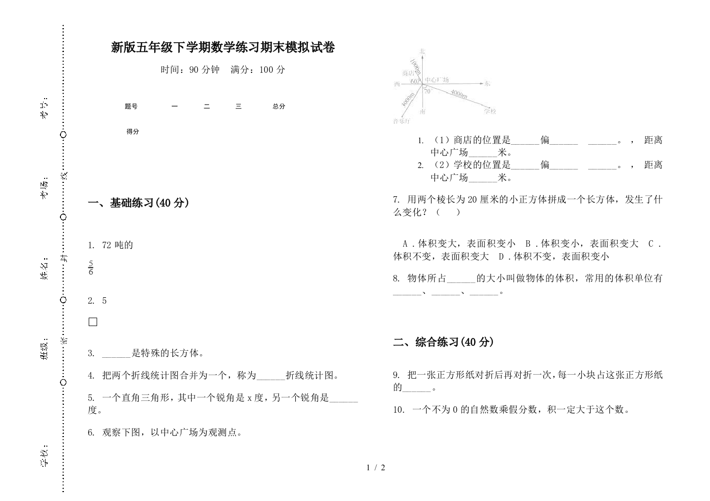 新版五年级下学期数学练习期末模拟试卷