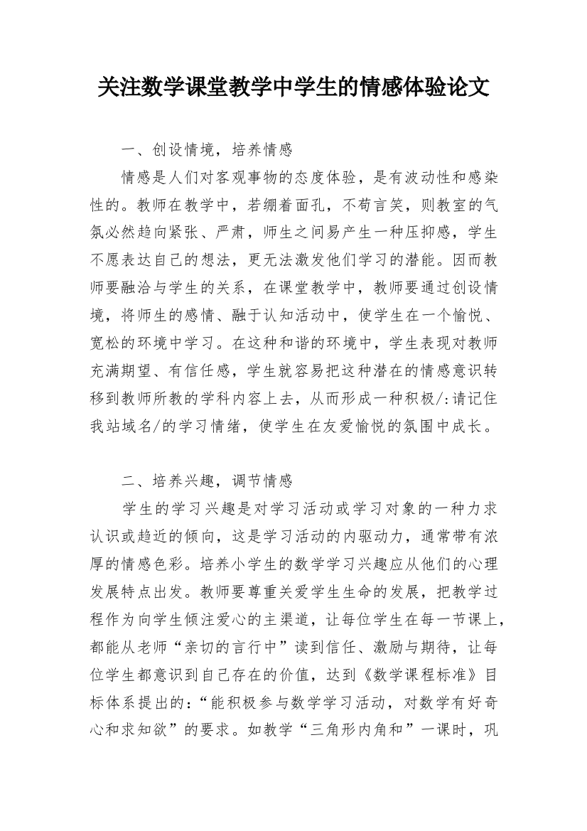 关注数学课堂教学中学生的情感体验论文