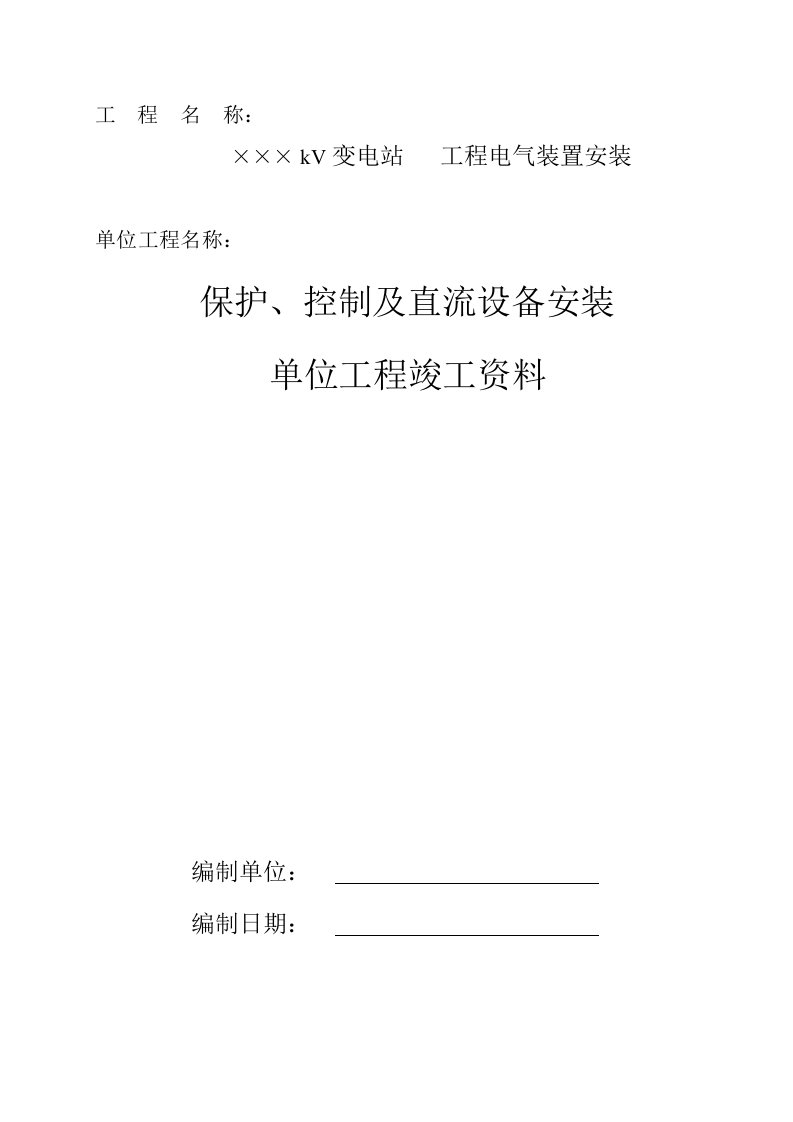 保护控制及直流设备安装单位工程竣工资料