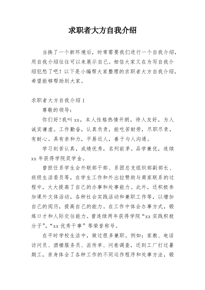 求职者大方自我介绍