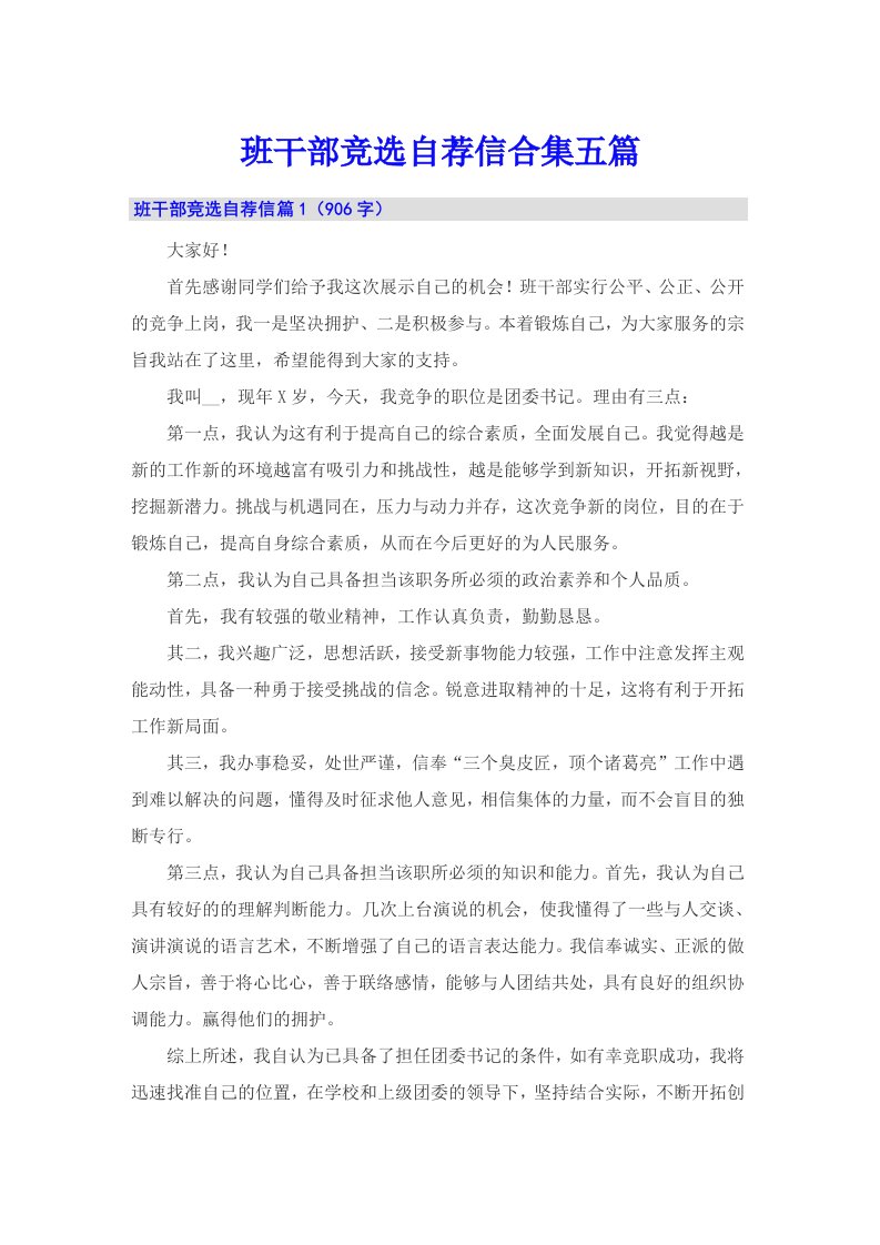 班干部竞选自荐信合集五篇