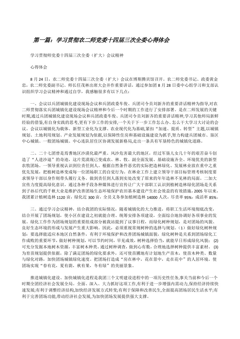 学习贯彻农二师党委十四届三次全委心得体会[修改版]